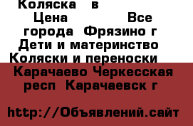 Коляска 2 в 1 ROAN Emma › Цена ­ 12 000 - Все города, Фрязино г. Дети и материнство » Коляски и переноски   . Карачаево-Черкесская респ.,Карачаевск г.
